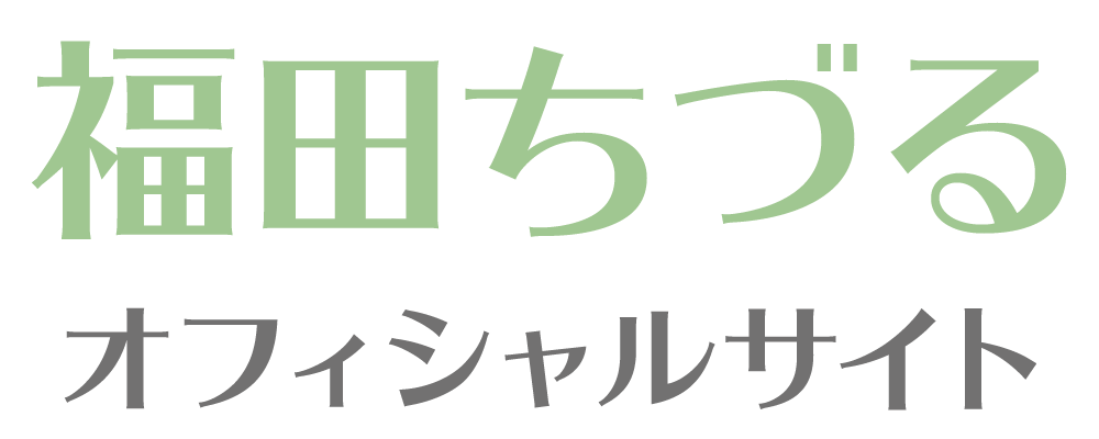 福田ちづる